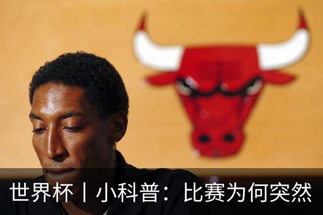 世界杯丨小科普：比赛为何突然“暂停喝水”?