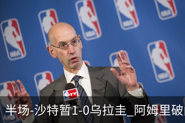 半场-沙特暂1-0乌拉圭 阿姆里破门比尼亚斯失良机穆斯莱拉神扑
