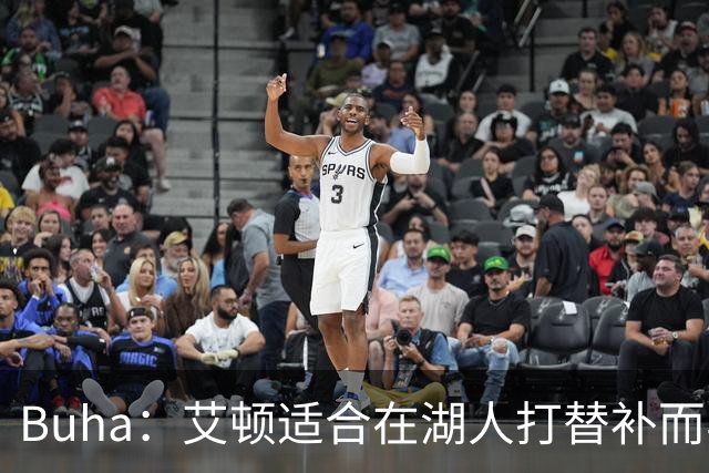 Buha：艾顿适合在湖人打替补而非首发 湖人需引入能防文班大个子