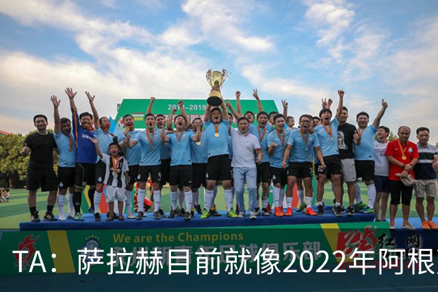 TA：萨拉赫目前就像2022年阿根廷的梅西，需要一套体系来支持他