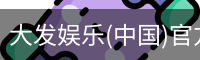大发娱乐